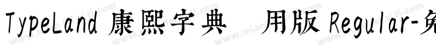 TypeLand 康熙字典體試用版 Regular字体转换